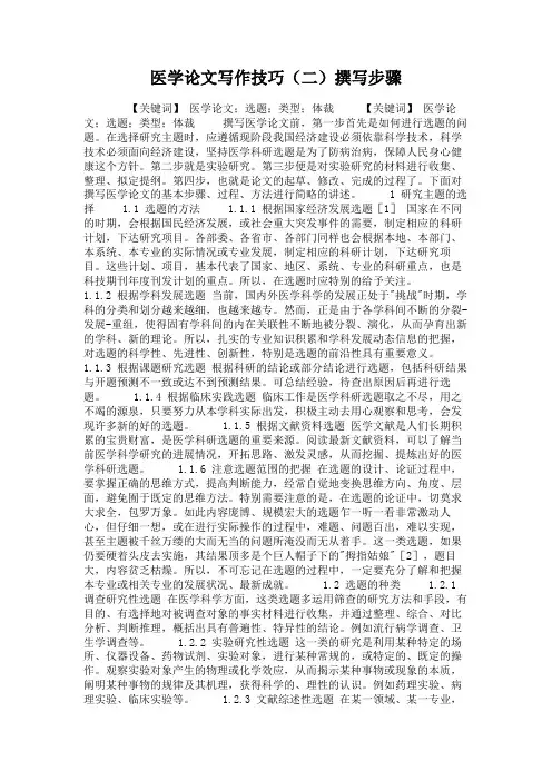 医学论文写作技巧(二)撰写步骤(精)
