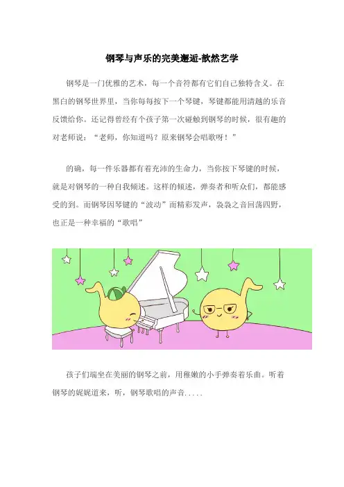 钢琴与声乐的完美邂逅-歆然艺学