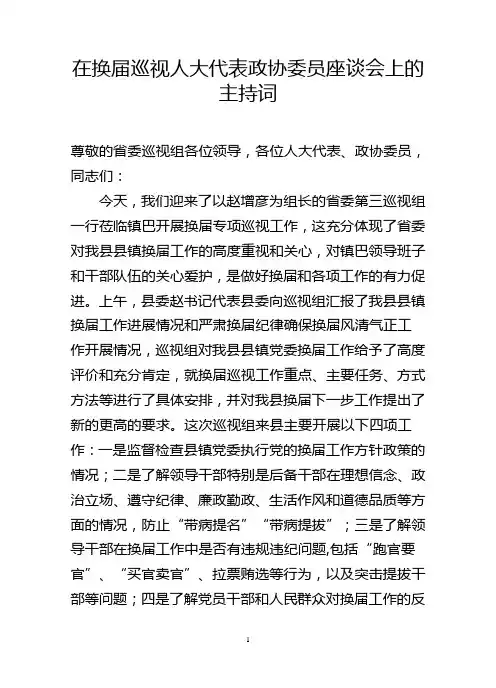 在换届巡视座谈会上的主持词