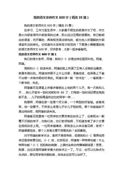 我的语文老师作文600字（精选35篇）