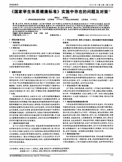 《国家学生体质健康标准》实施中存在的问题及对策
