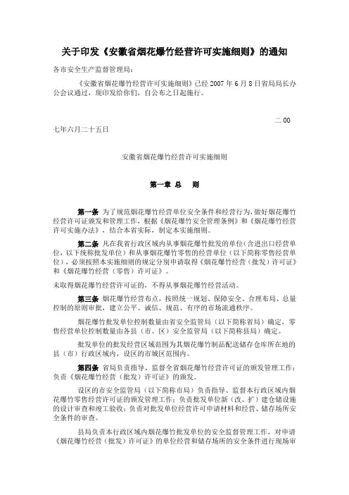 安徽省烟花爆竹经营许可实施细则
