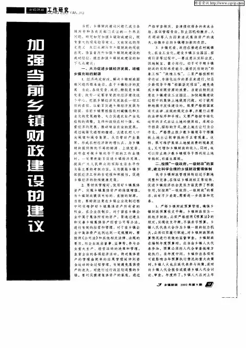 加强当前乡镇财政建设的建议