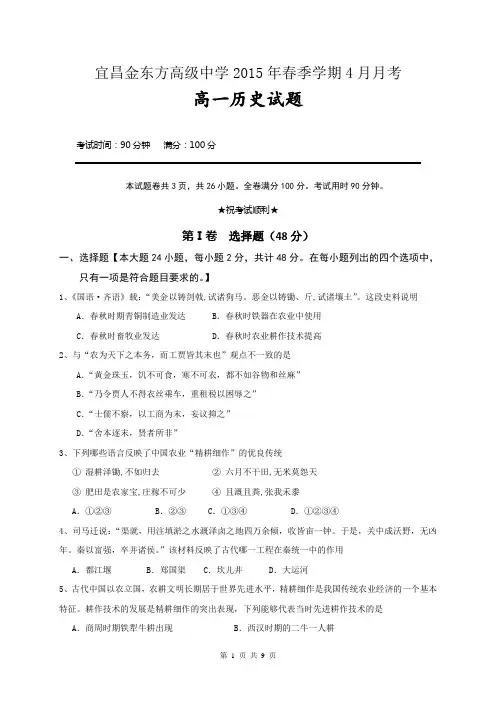 湖北省宜昌市金东方高级中学2014-2015学年高一下学期4月月考 历史试题