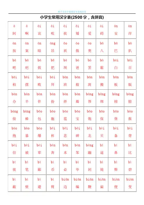(完整版)小学生常用汉字表(2500字,含拼音)