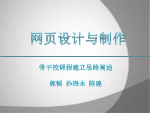 网页设计与制作说课提纲