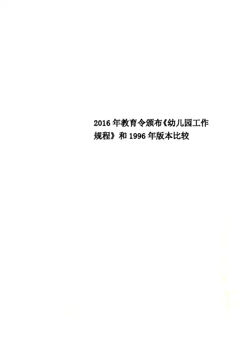 2016年教育令颁布《幼儿园工作规程》和1996年版本比较
