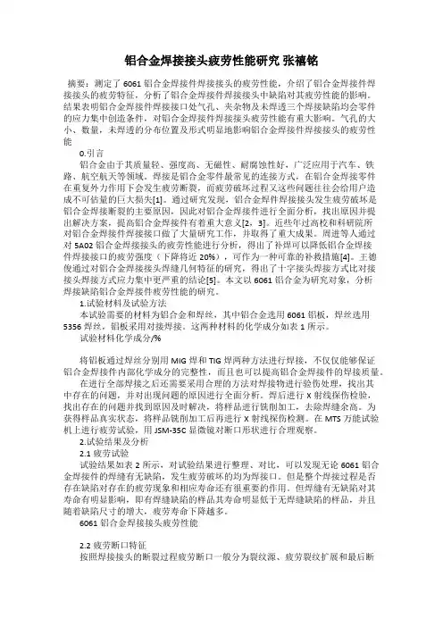 铝合金焊接接头疲劳性能研究 张禧铭