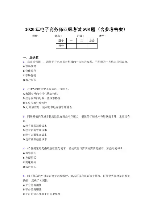 精选电子商务师四级考核题库598题(含参考答案)