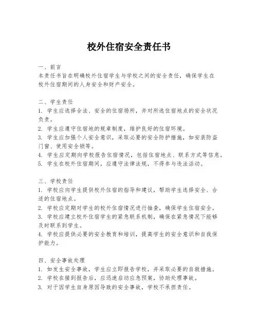校外住宿安全责任书