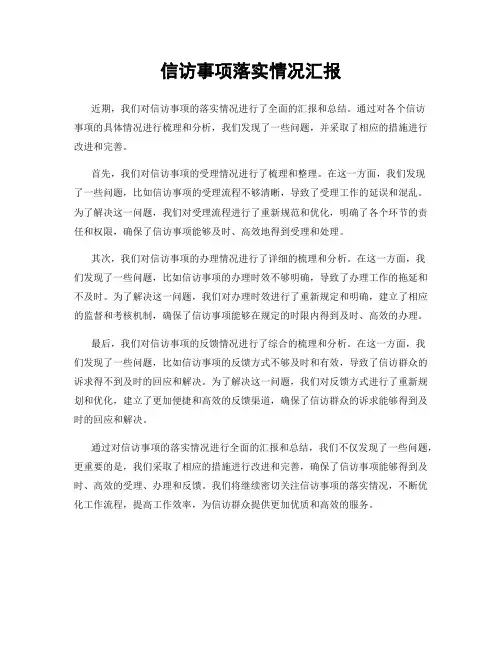 信访事项落实情况汇报