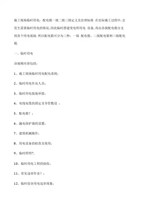 施工现场临时用电配电箱一级二级三级定义及管理规范