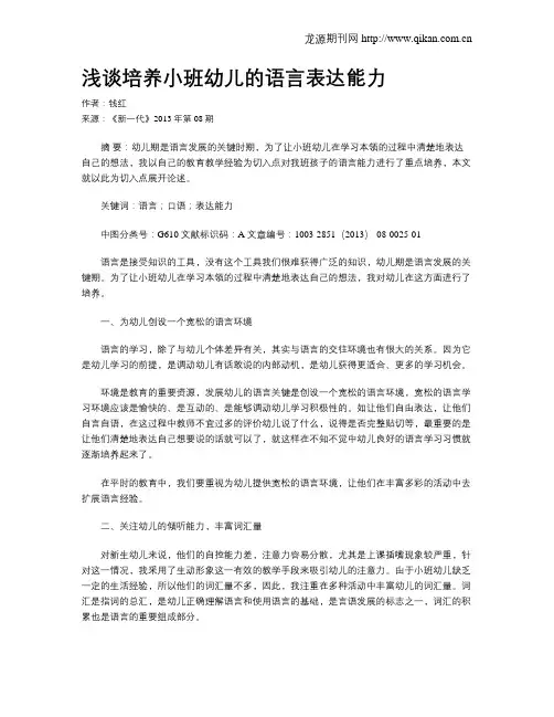 浅谈培养小班幼儿的语言表达能力