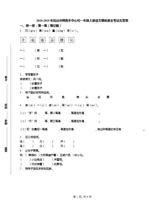 2018-2019年抚远市鸭南乡中心校一年级上册语文模拟期末考试无答案