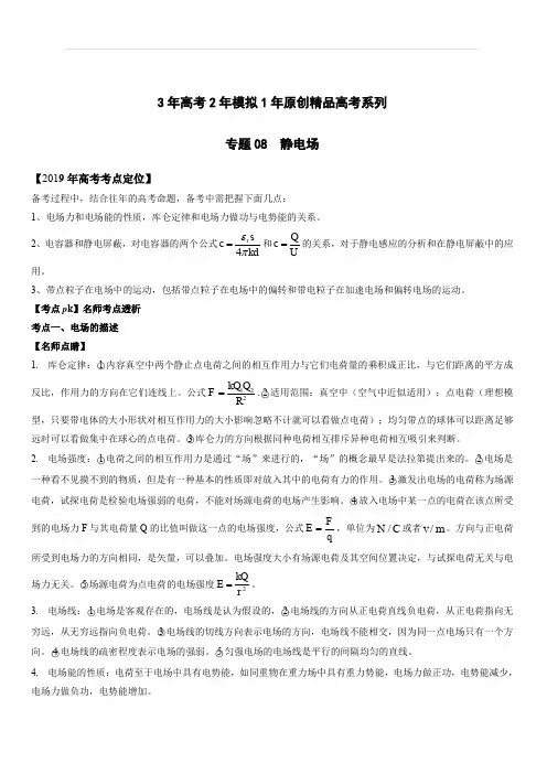 3年高考2年模拟1年原创备战2019高考物理专题08 静电场(含解析)