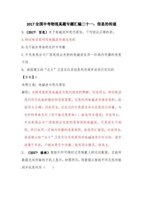 2017全国中考物理真题专题汇编二十一：信息的传递