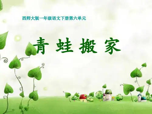 西师版小学一年级语文下册第22课《青蛙搬家》PPT课件