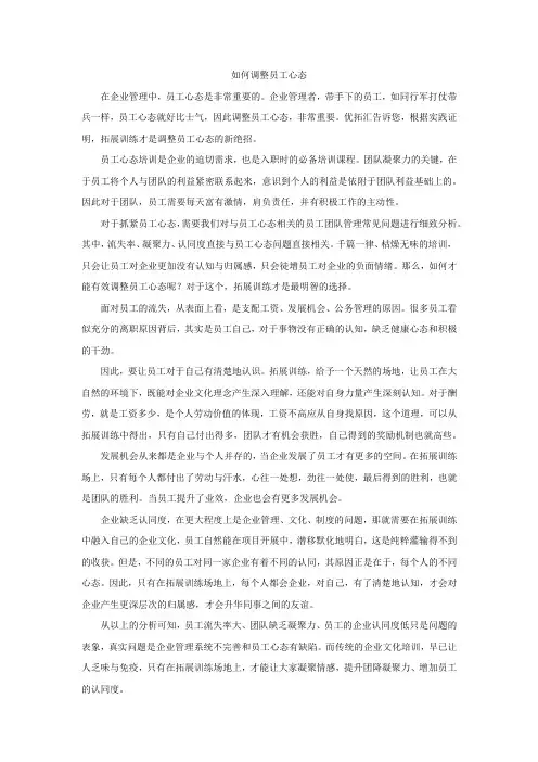 如何调整员工心态