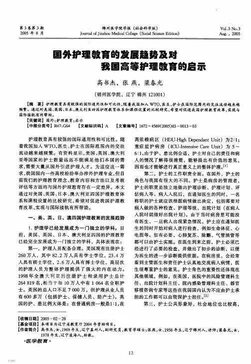国外护理教育的发展趋势及对我国高等护理教育的启示