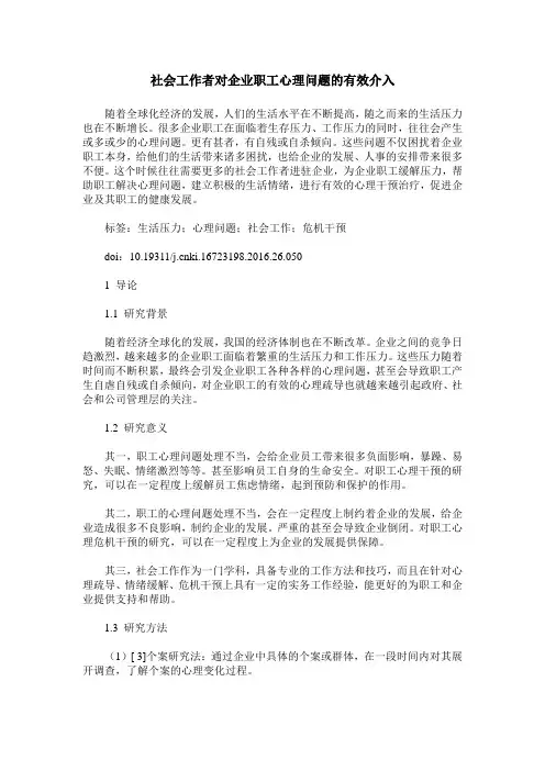 社会工作者对企业职工心理问题的有效介入