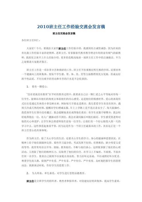 2010班主任工作经验交流会发言稿