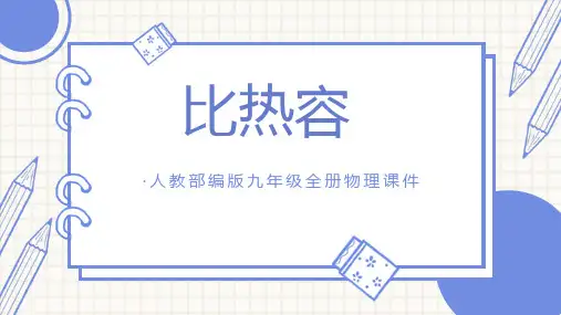 初中物理人教版九年级全册《比热容》课件PPT模板