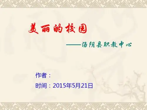 美丽的校园—汤阴职教