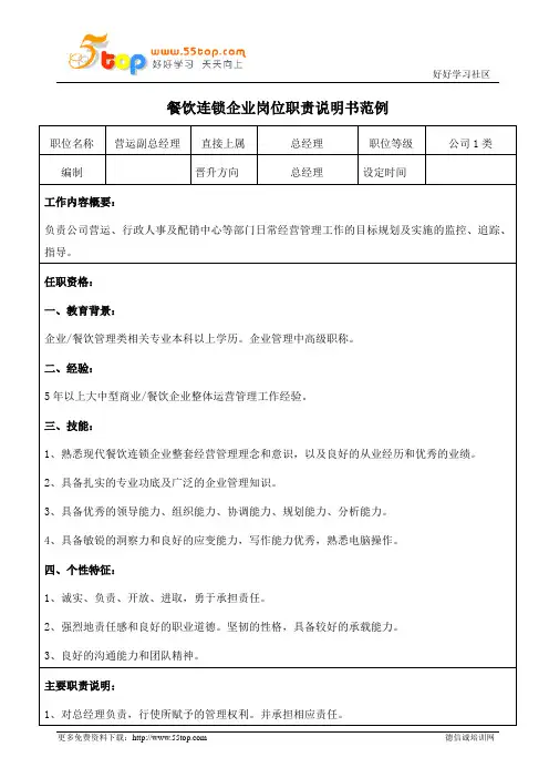餐饮连锁企业营运副总经理岗位职责说明书