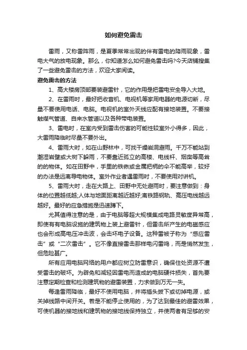 如何避免雷击