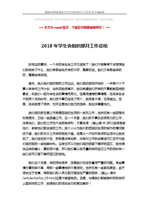 【2018最新】2018年学生会组织部月工作总结-范文word版 (2页)