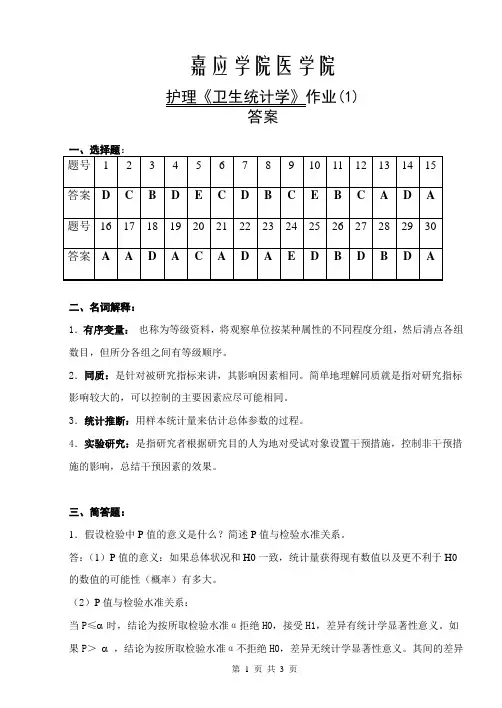 护理《卫生统计学》作业(1)答案