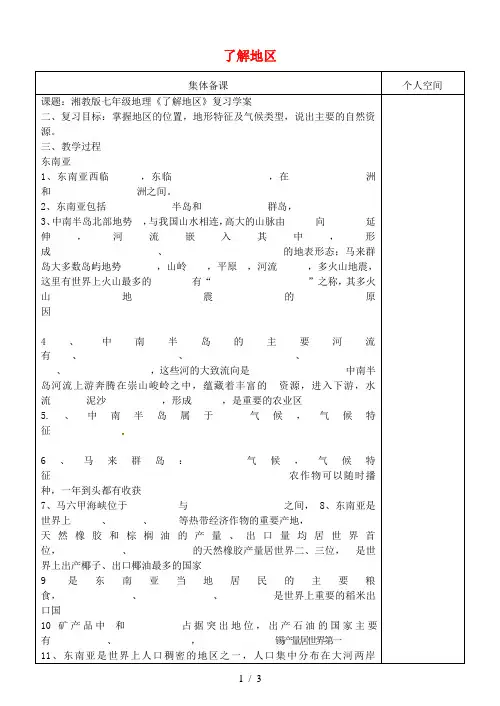 七年级地理下册第七章了解地区复习学案湘教版