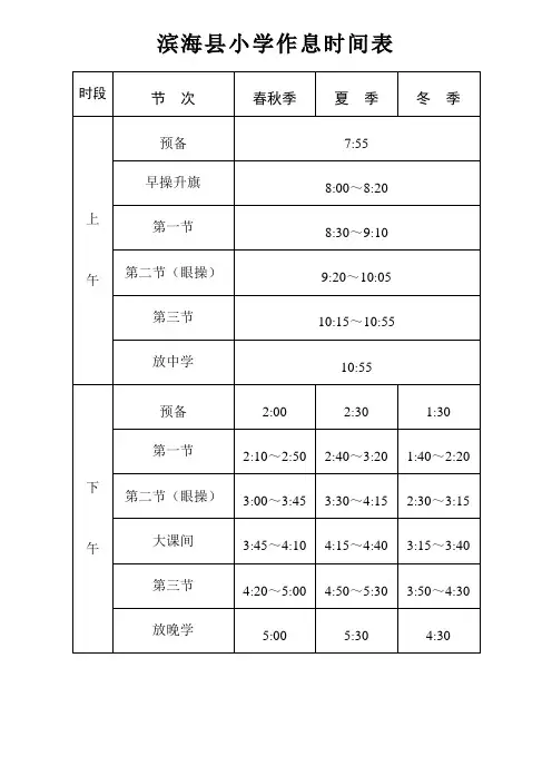 滨海县小学作息时间表_(春秋.夏.冬)