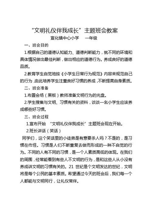 “文明礼仪伴我成长”主题班会教案(一年级)