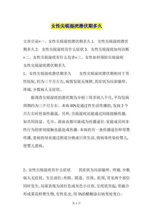 女性尖锐湿疣潜伏期多久