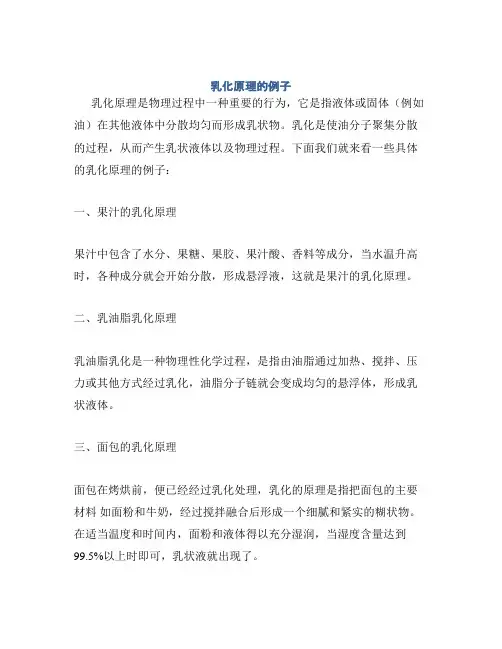 乳化原理的例子