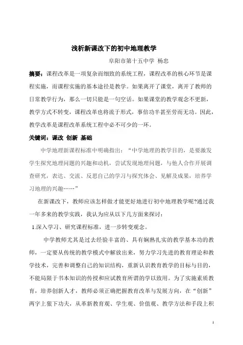 浅析新课改下的初中地理教学