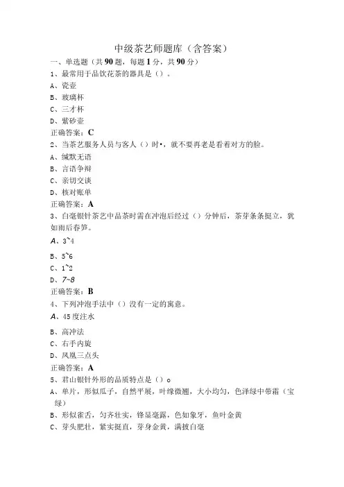 中级茶艺师题库(含答案)