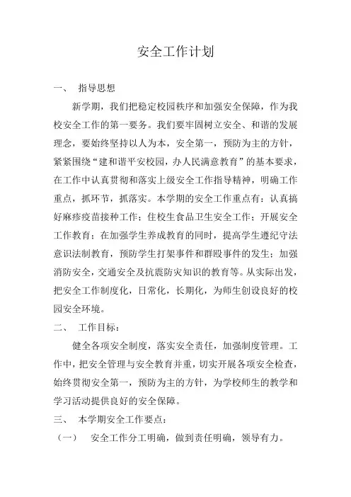 2011---2012学年度第一学期安全工作计划Microsoft Word 文档