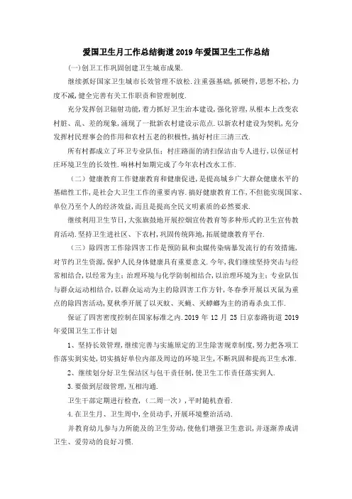 爱国卫生月工作总结 街道2019年爱国卫生工作总结 精品