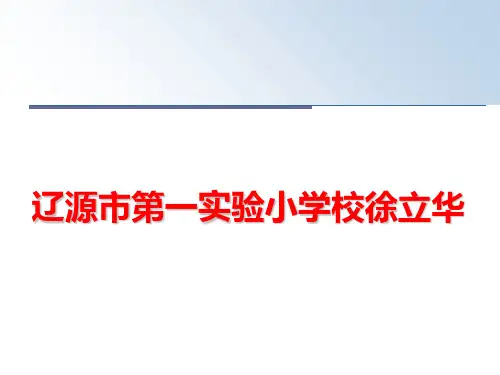 最新辽源市第一实验小学校徐立华