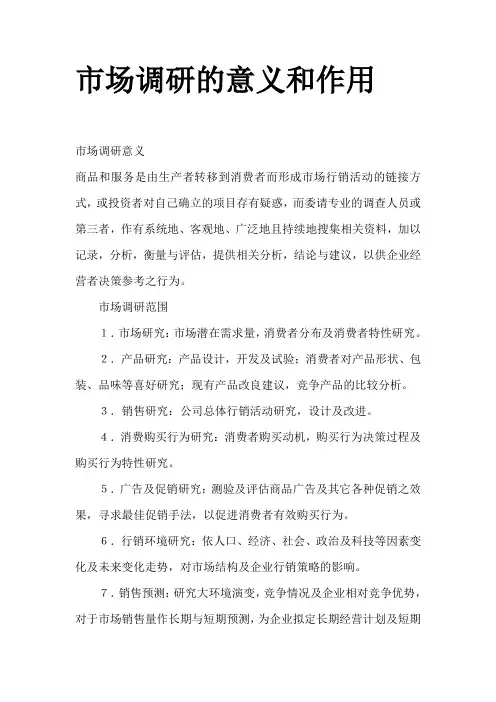 市场调研的意义和作用