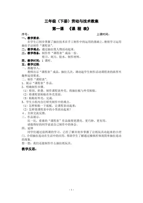 三年级(下册)劳动与技术教案