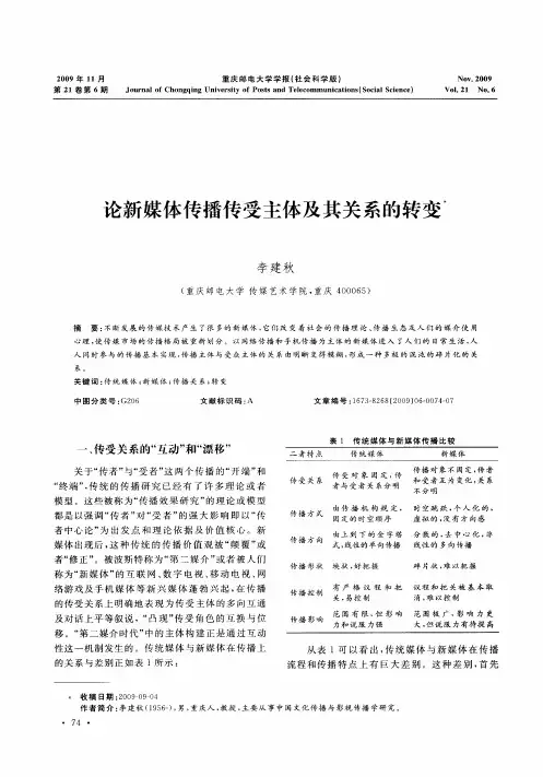 论新媒体传播传受主体及其关系的转变