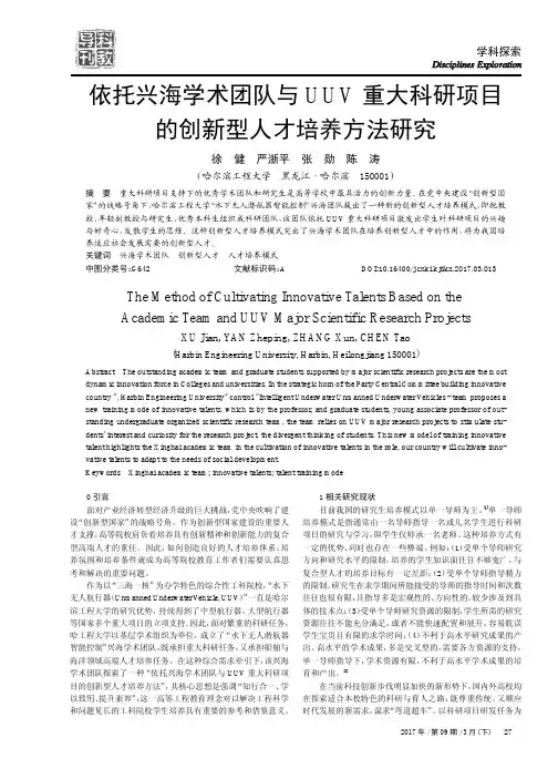 依托兴海学术团队与UUV重大科研项目的创新型人才培养方法研究