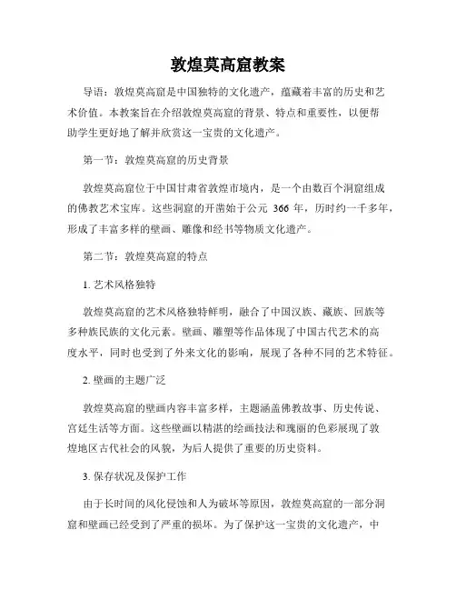 敦煌莫高窟教案