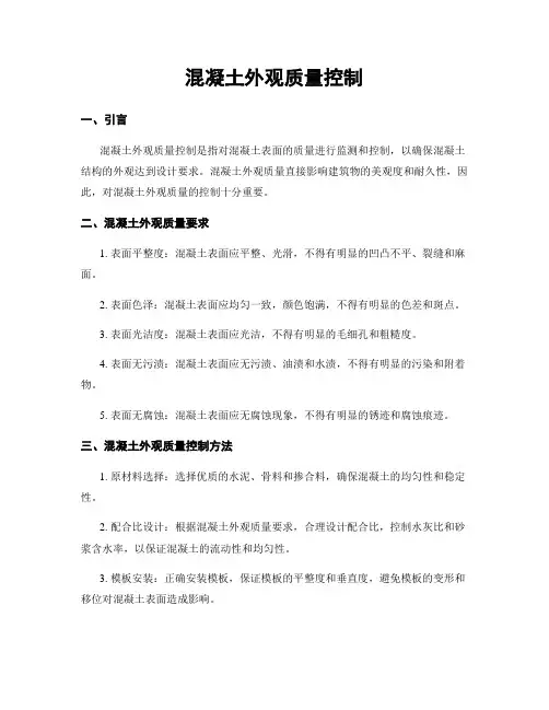 混凝土外观质量控制 2