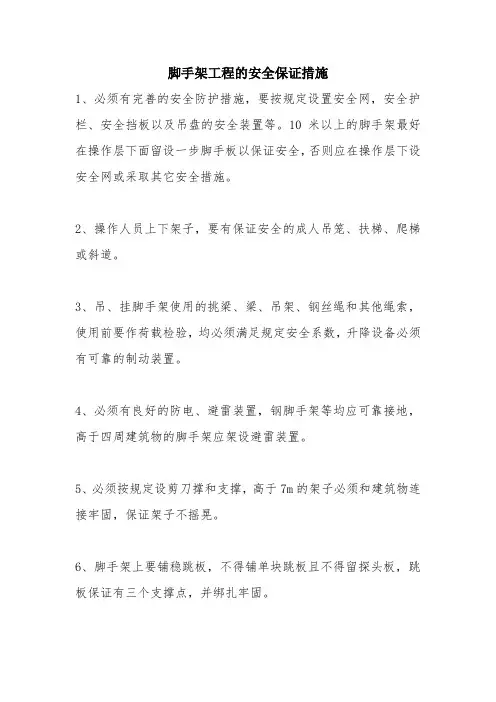 脚手架工程的安全保证措施