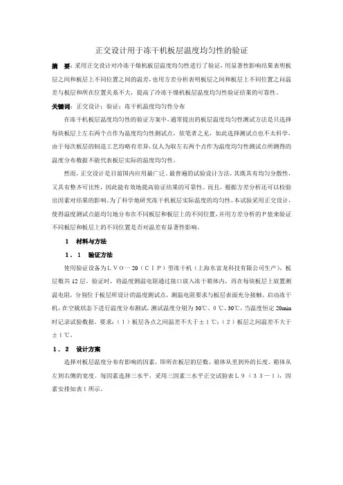 正交设计用于冻干机板层温度均匀性的验证