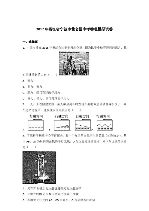 2017年浙江省宁波市北仑区中考物理模拟试卷及参考答案